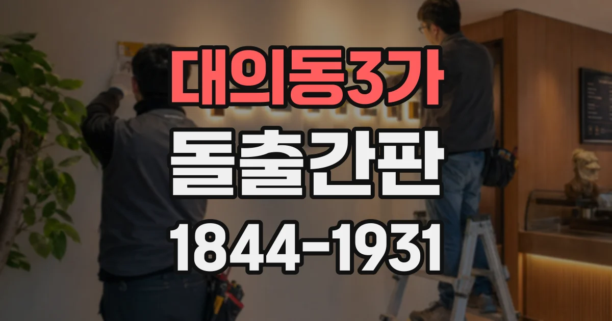 대의동3가 돌출간판