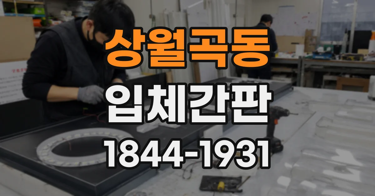 상월곡동 입체간판