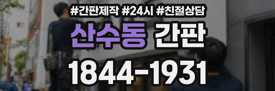 산수동 간판