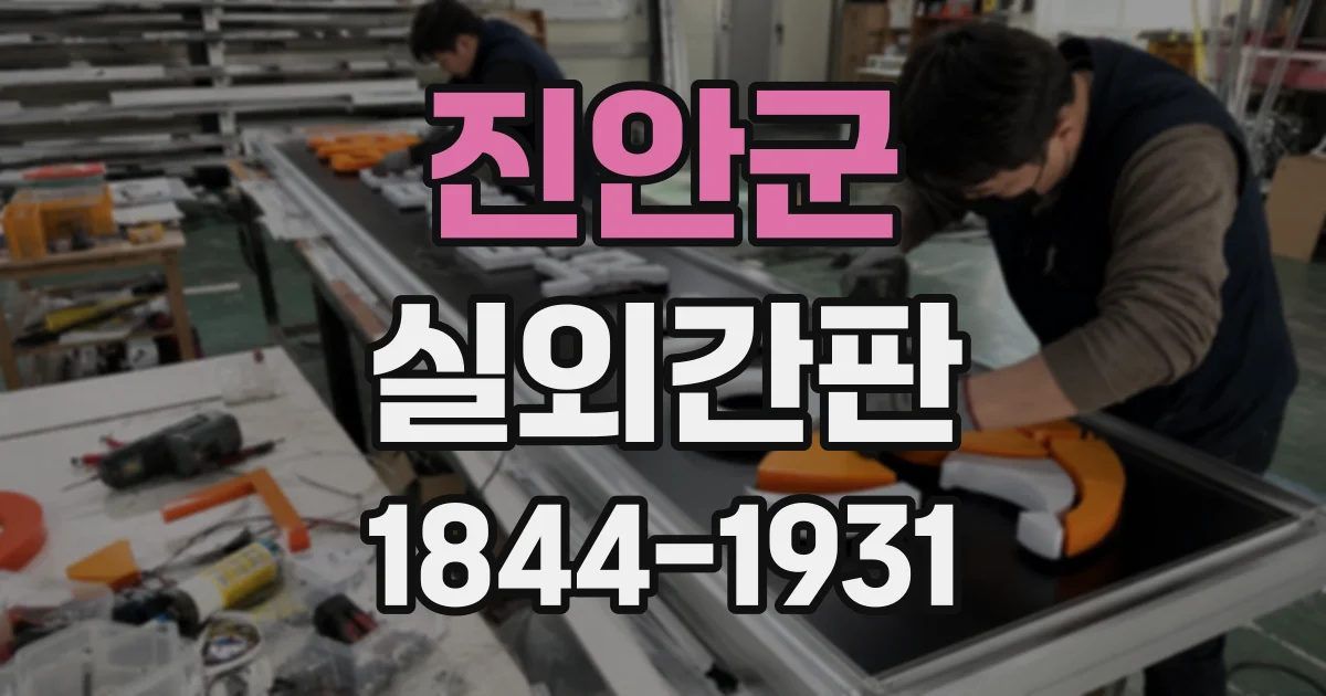 진안군 실외간판