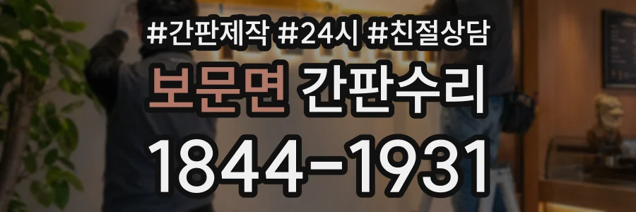 보문면 간판수리 상담 전화 1844-1931