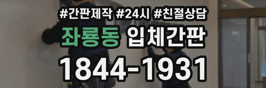 좌룡동 입체간판 상담 전화 1844-1931