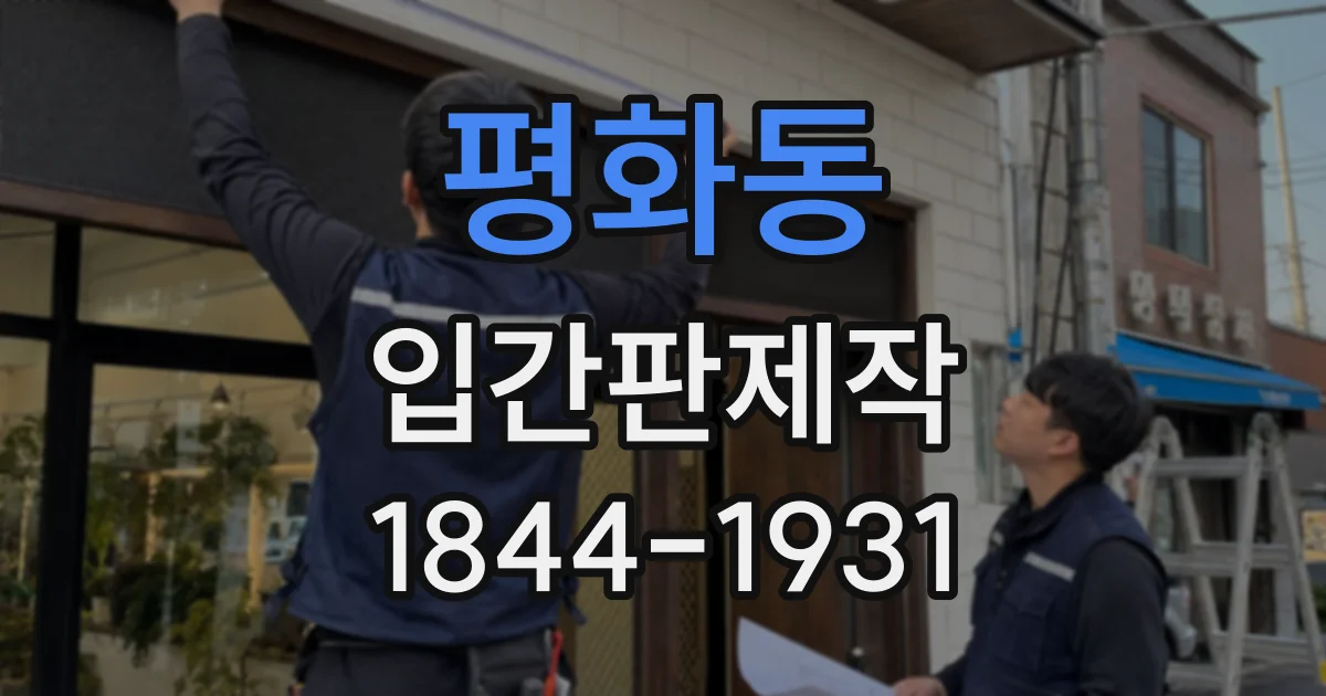 평화동 입간판제작