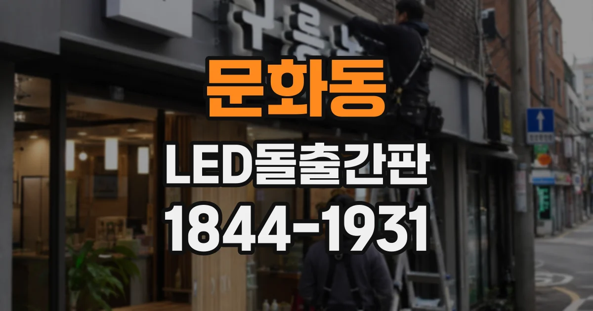 문화동 LED돌출간판