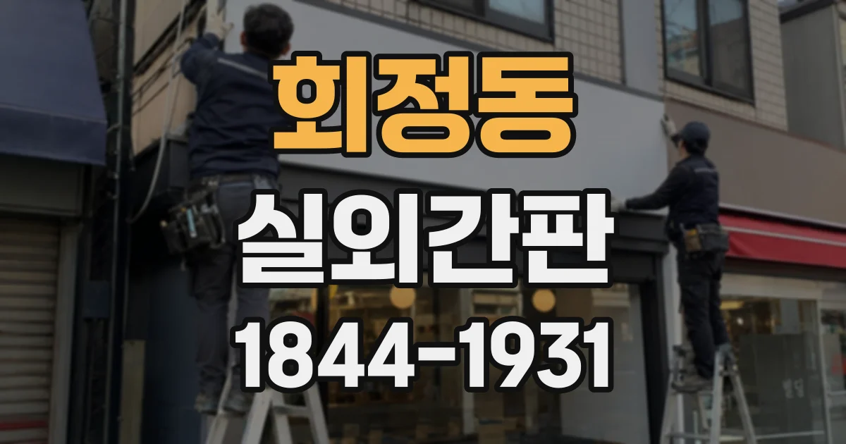 회정동 실외간판