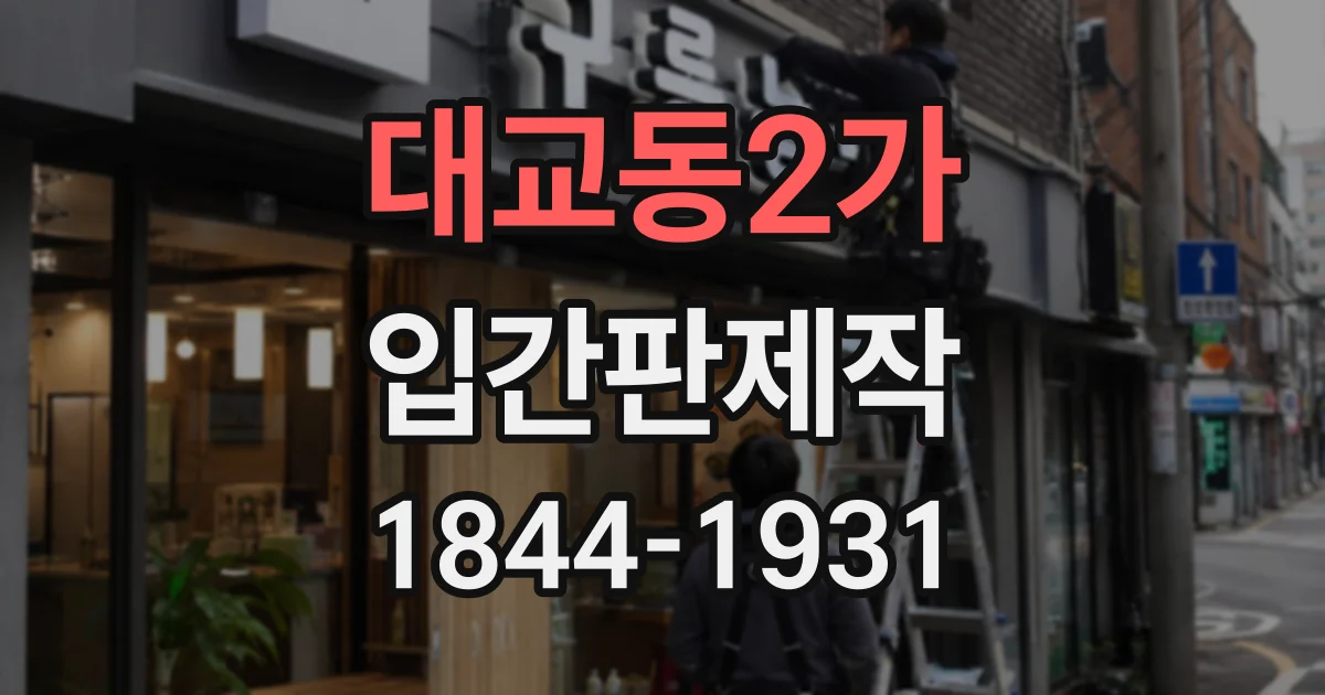 대교동2가 입간판제작