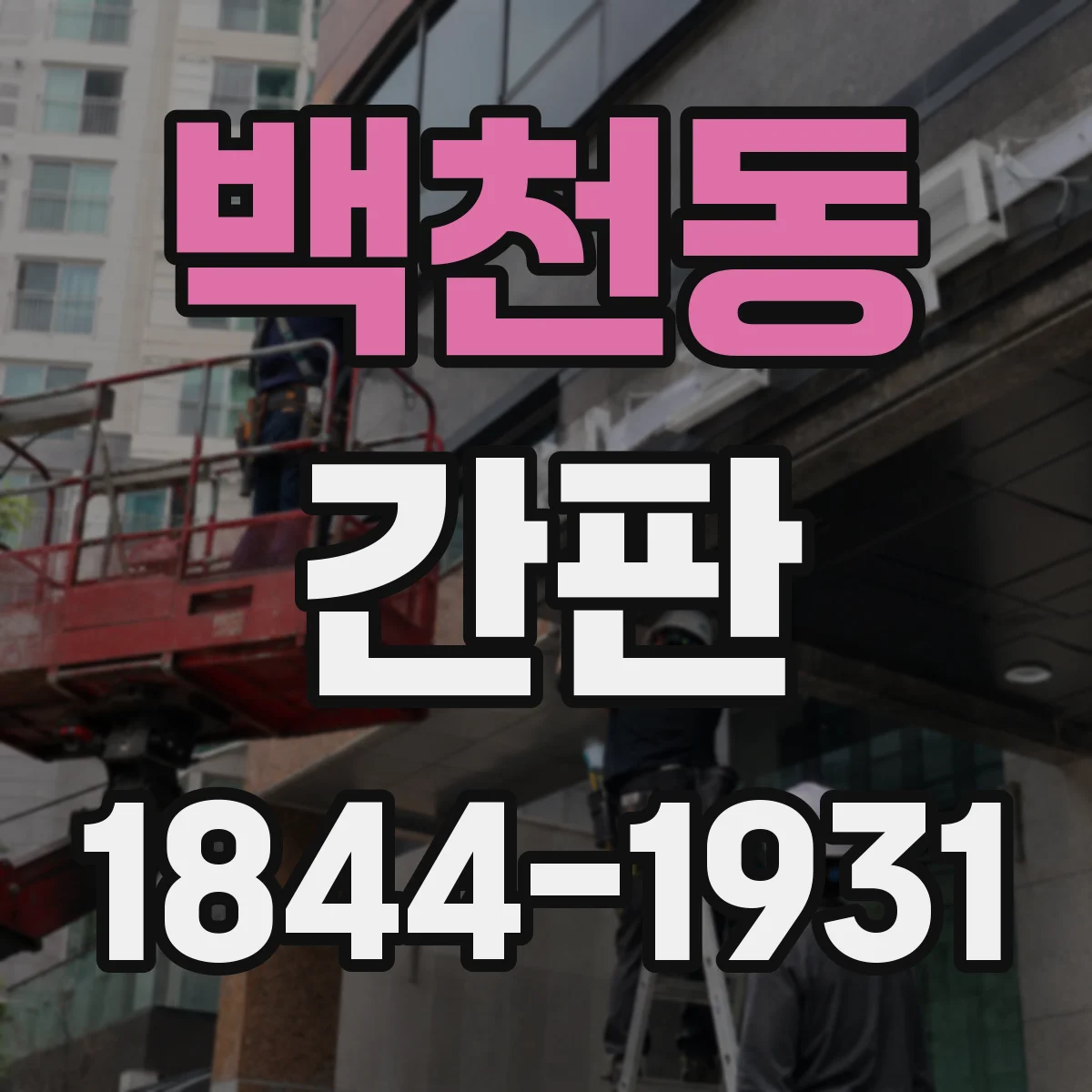 백천동 간판