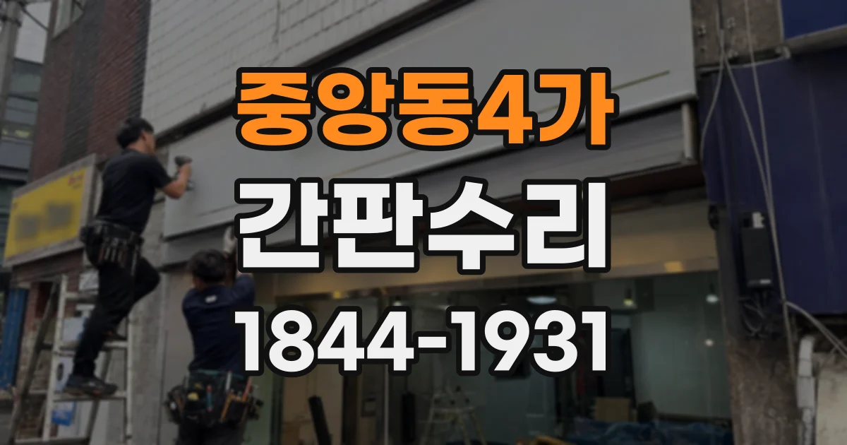중앙동4가 간판수리