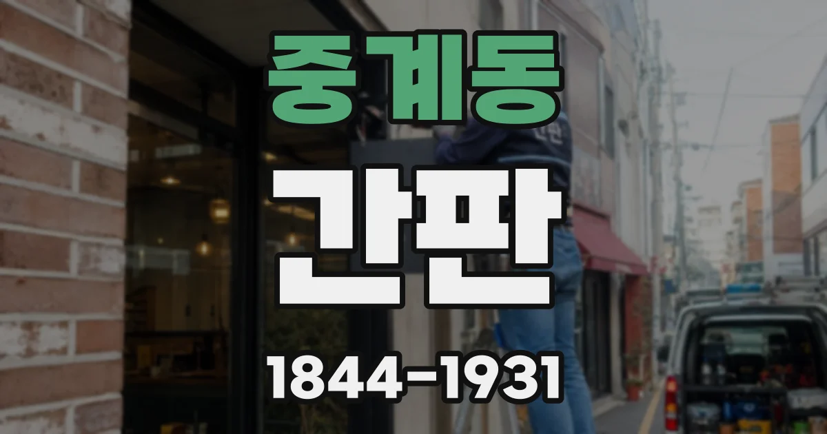 중계동 간판