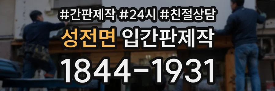 성전면 입간판제작 상담 전화 1844-1931