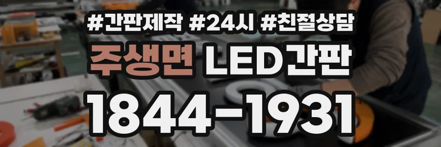 주생면 LED간판 상담 전화 1844-1931