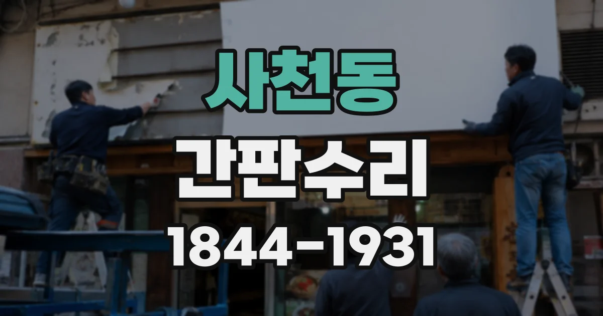 사천동 간판수리