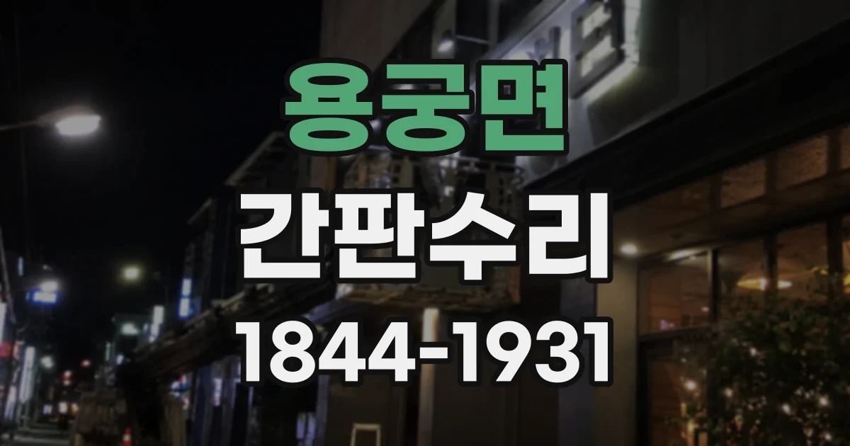 용궁면 간판수리