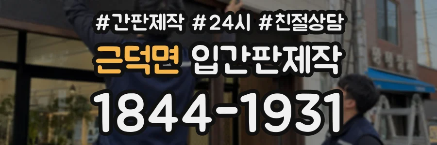 근덕면 입간판제작 상담 전화 1844-1931