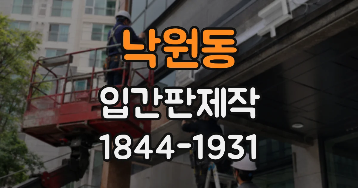 낙원동 입간판제작