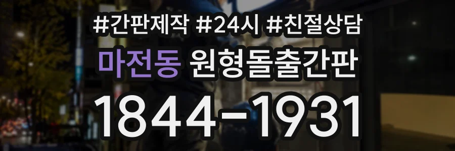마전동 원형돌출간판 상담 전화 1844-1931
