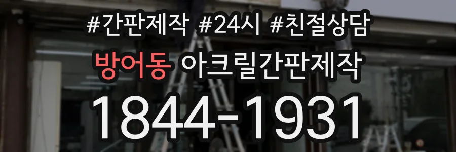 방어동 아크릴간판제작 상담 전화 1844-1931
