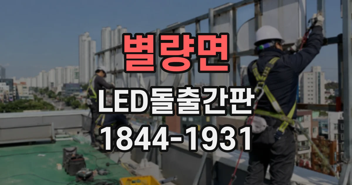 별량면 LED돌출간판