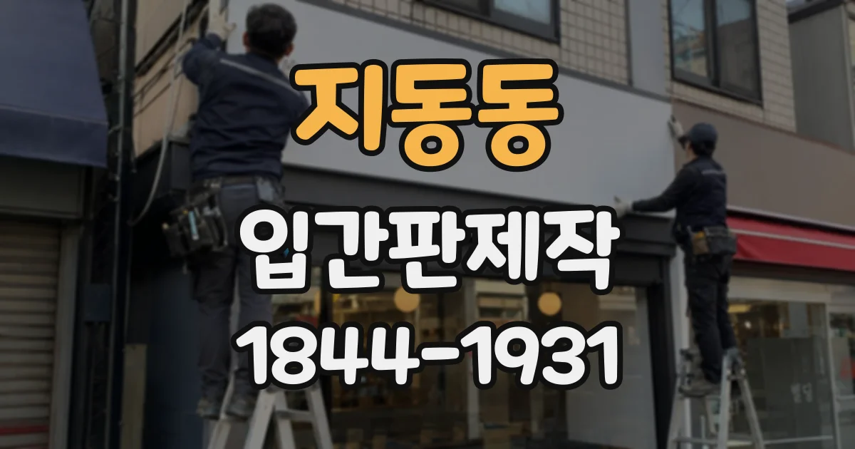 지동동 입간판제작