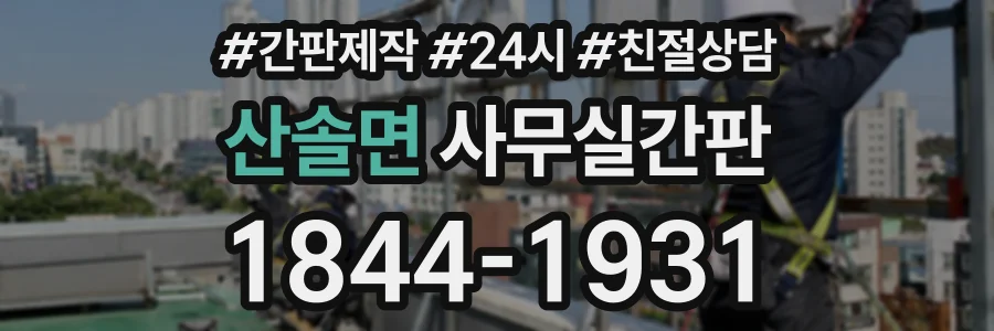 산솔면 사무실간판 상담 전화 1844-1931