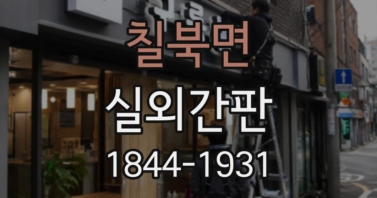 칠북면 실외간판