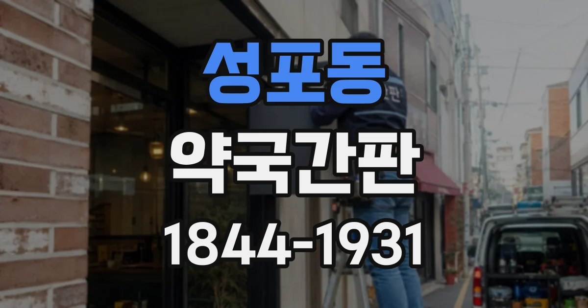 성포동 약국간판