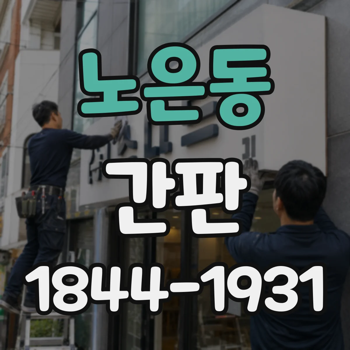 노은동 간판