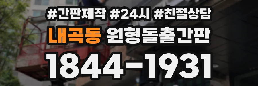내곡동 원형돌출간판 상담 전화 1844-1931