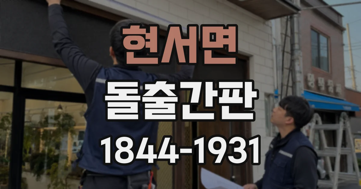 현서면 돌출간판