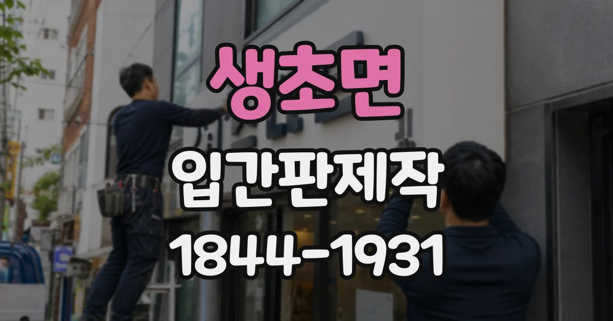 생초면 입간판제작