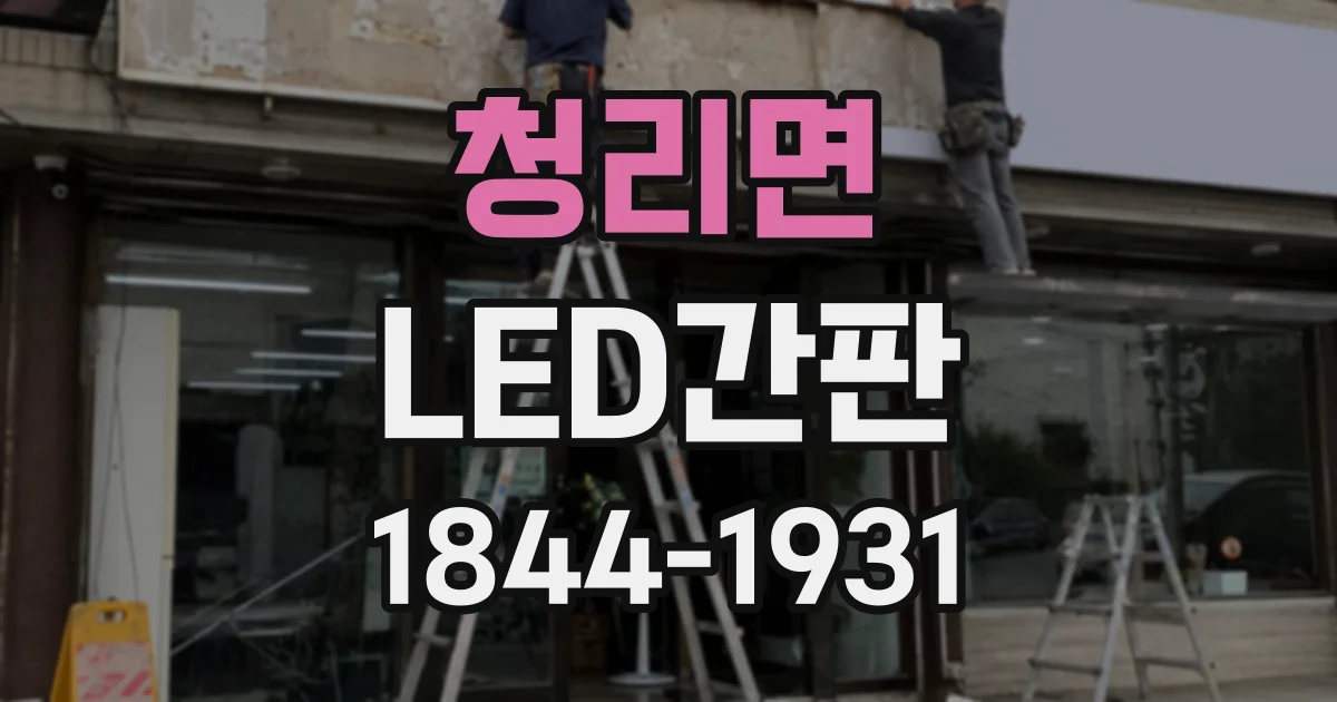 청리면 LED간판