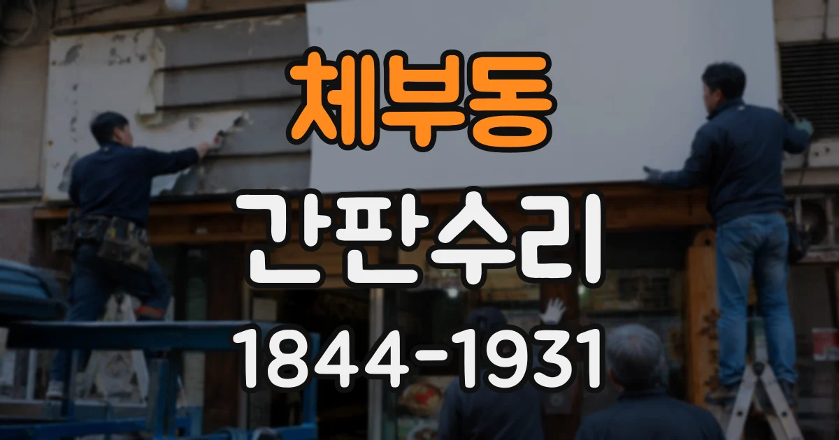 체부동 간판수리 간판 글자 몇 개가 꺼진 경우 대처 방법