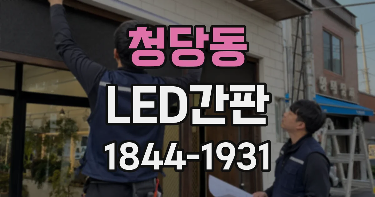 청당동 LED간판