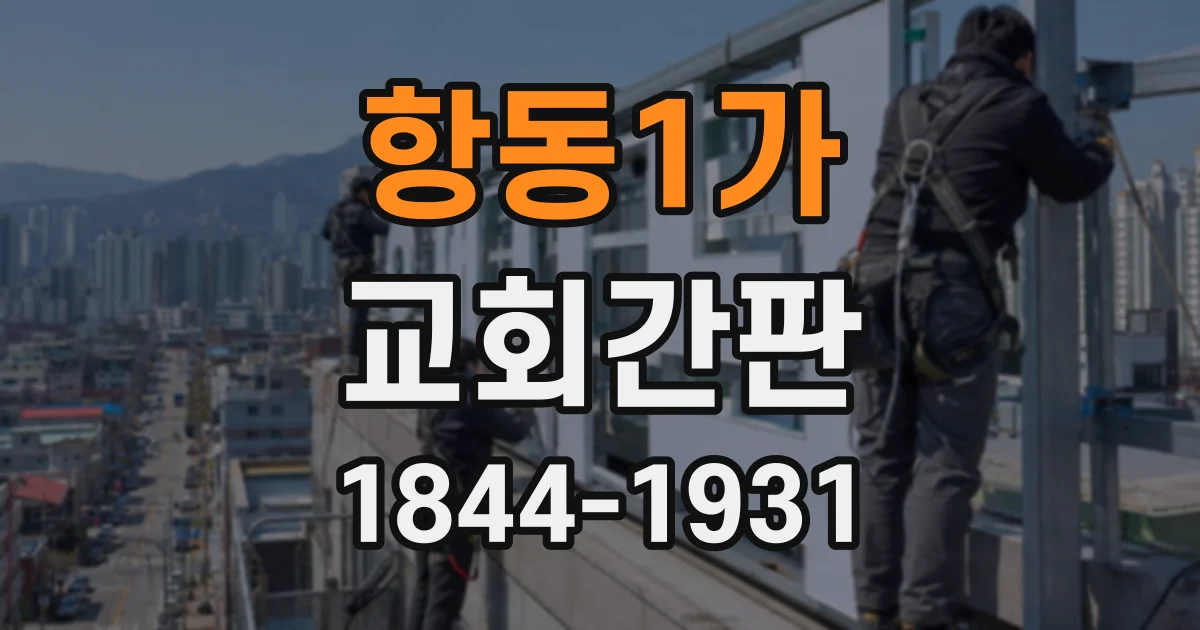 항동1가 교회간판