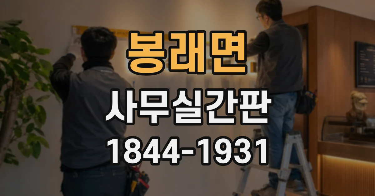 봉래면 사무실간판