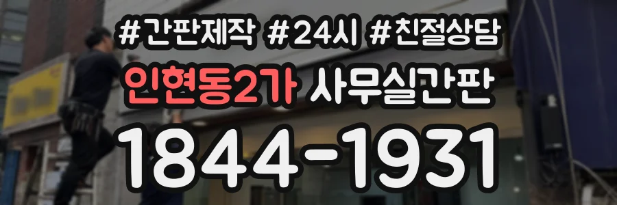 인현동2가 사무실간판 상담 전화 1844-1931