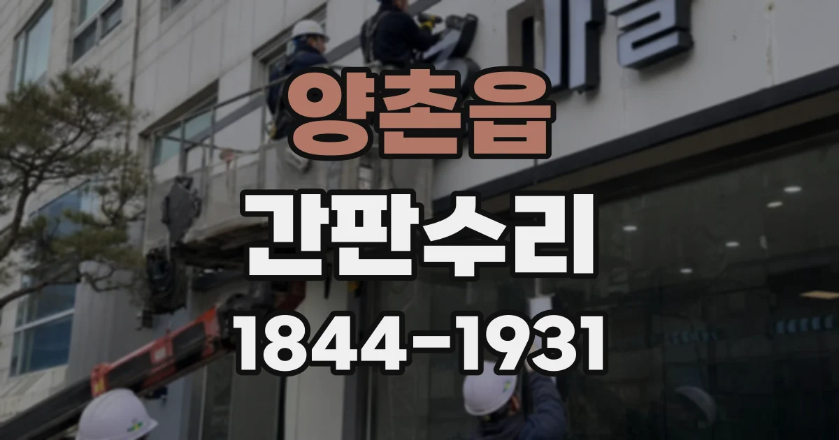 양촌읍 간판수리
