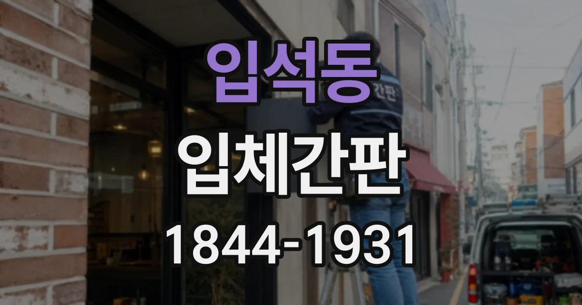 입석동 입체간판