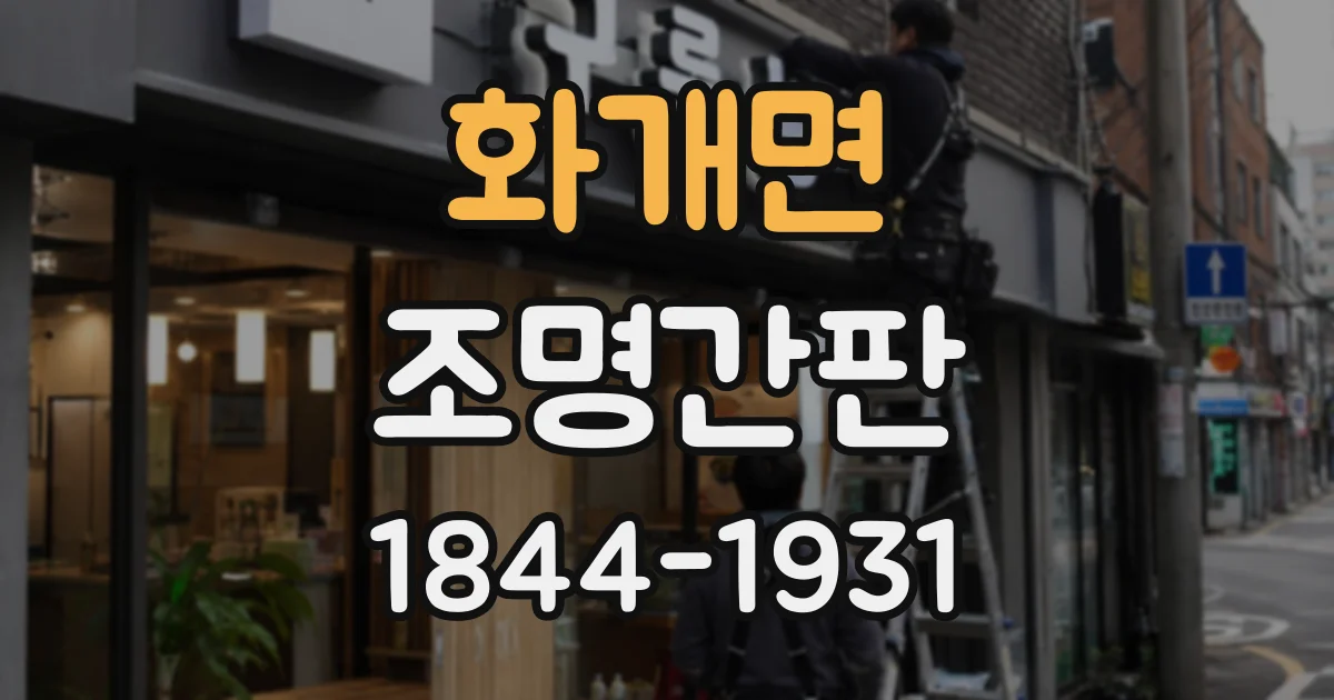 화개면 조명간판