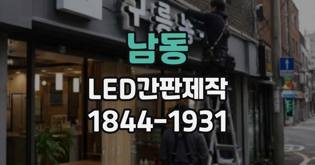 남동 LED간판제작