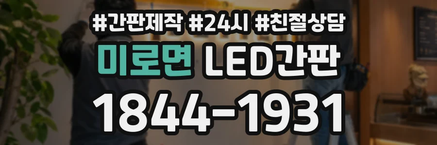 미로면 LED간판 상담 전화 1844-1931