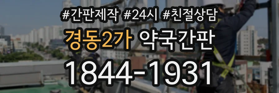 경동2가 약국간판 상담 전화 1844-1931