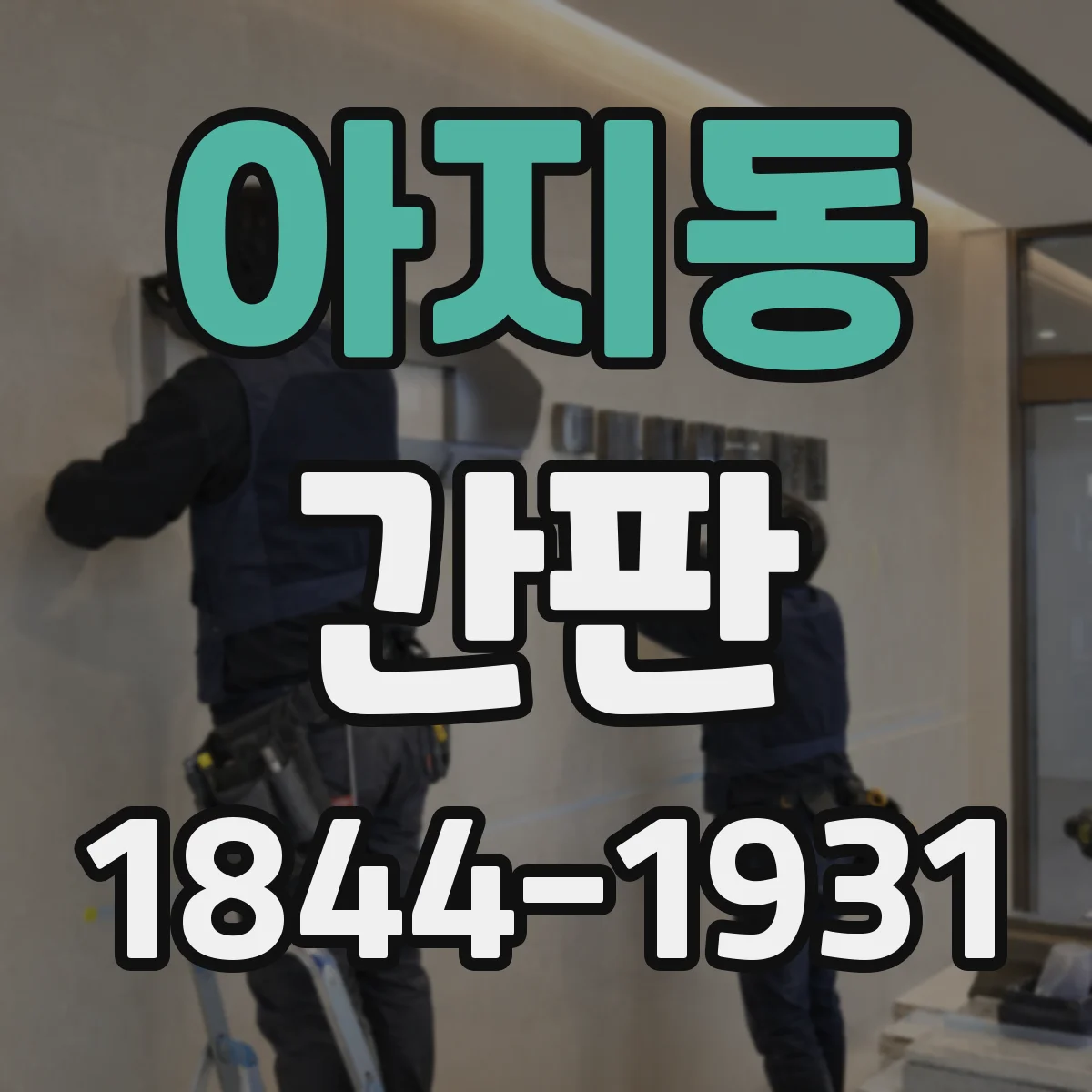 아지동 간판