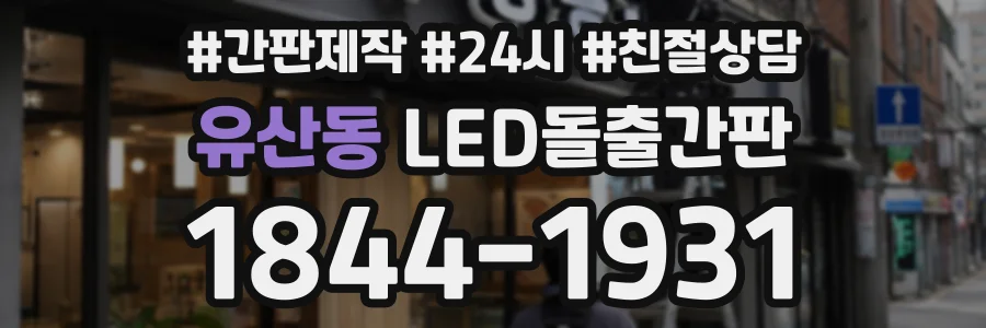 유산동 LED돌출간판 상담 전화 1844-1931