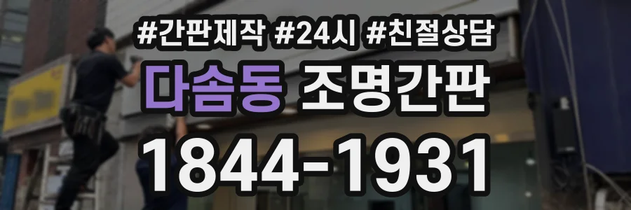 다솜동 조명간판 상담 전화 1844-1931