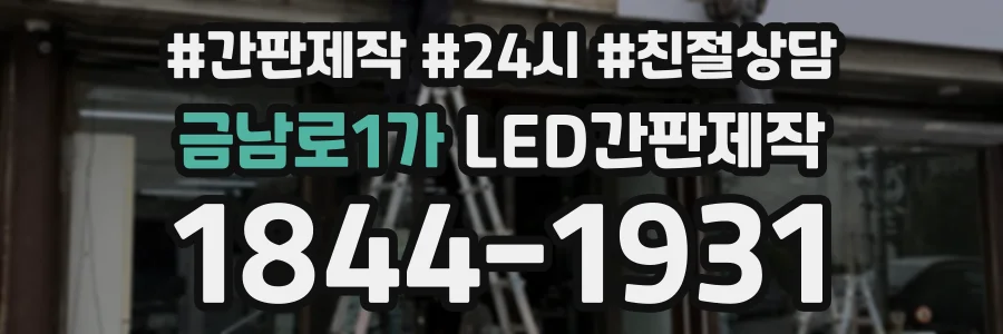 금남로1가 LED간판제작 상담 전화 1844-1931