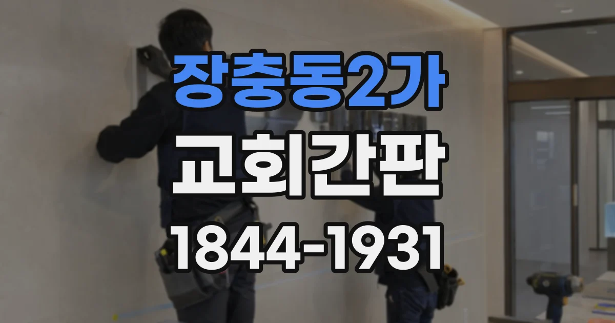 장충동2가 교회간판
