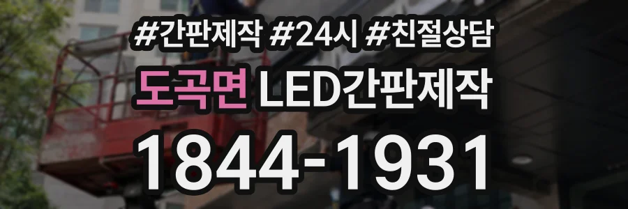 도곡면 LED간판제작 상담 전화 1844-1931
