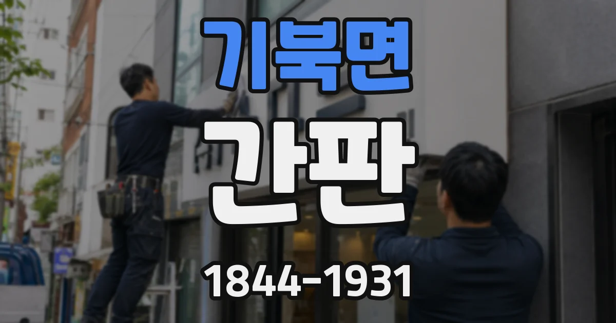 기북면 간판