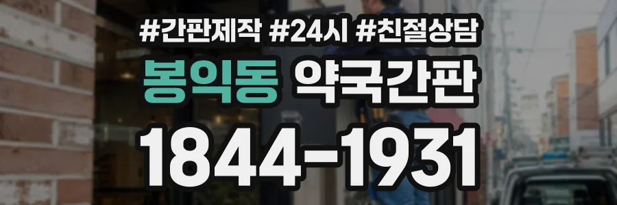 봉익동 약국간판 상담 전화 1844-1931
